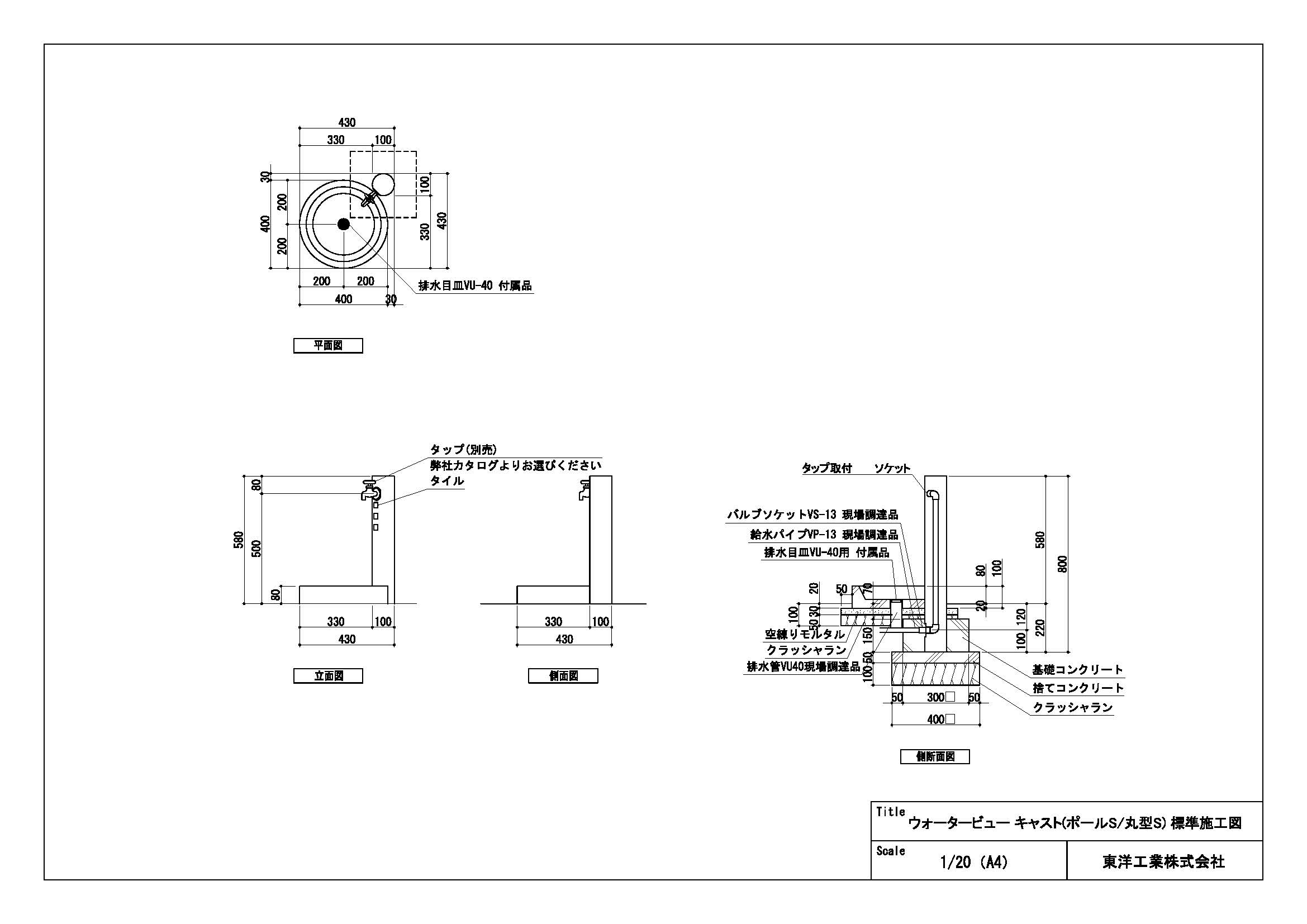 ウォータービュー キャスト(ポールS/丸型S) 標準施工図