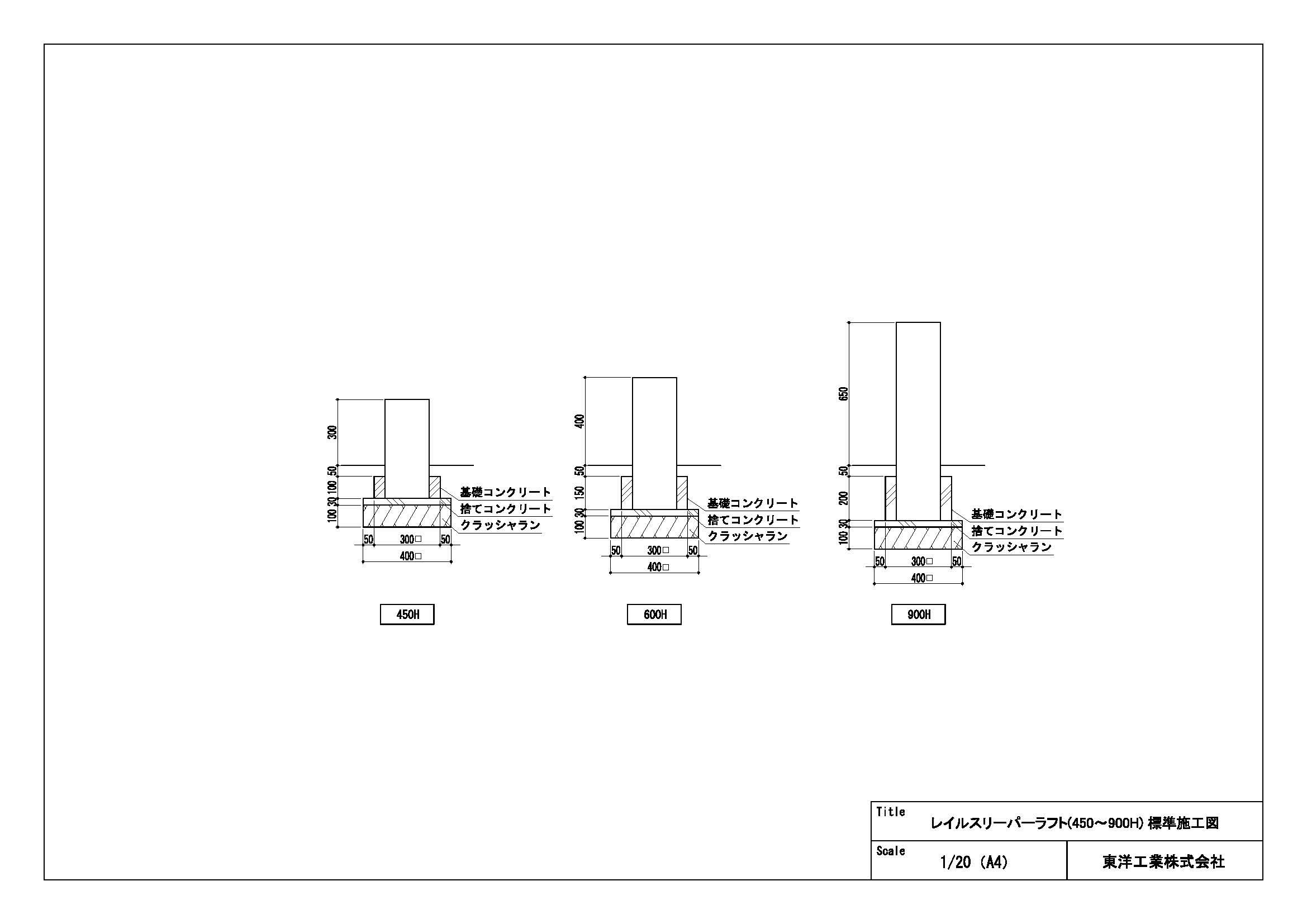 レイルスリーパーラフト(450～900H) 標準施工図