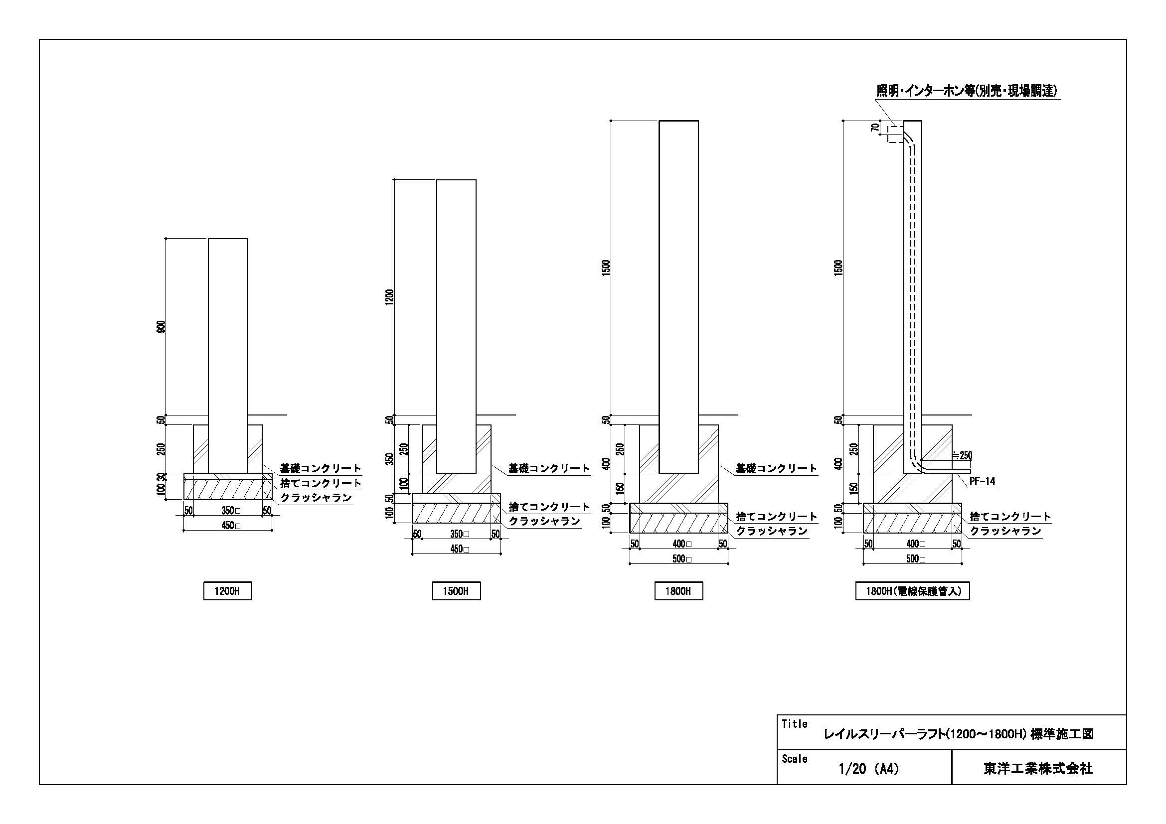レイルスリーパーラフト(1500～1800H) 標準施工図
