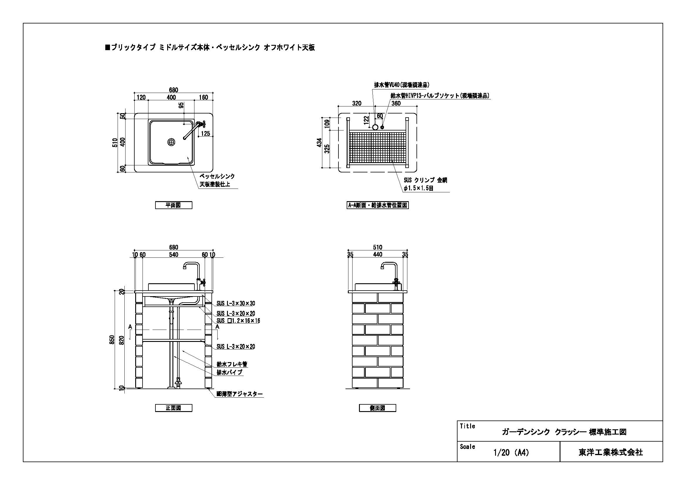 ガーデンシンク クラッシー(ブリックタイプミドルサイズ ベッセルシンク・オフホワイト天板) 標準施工図