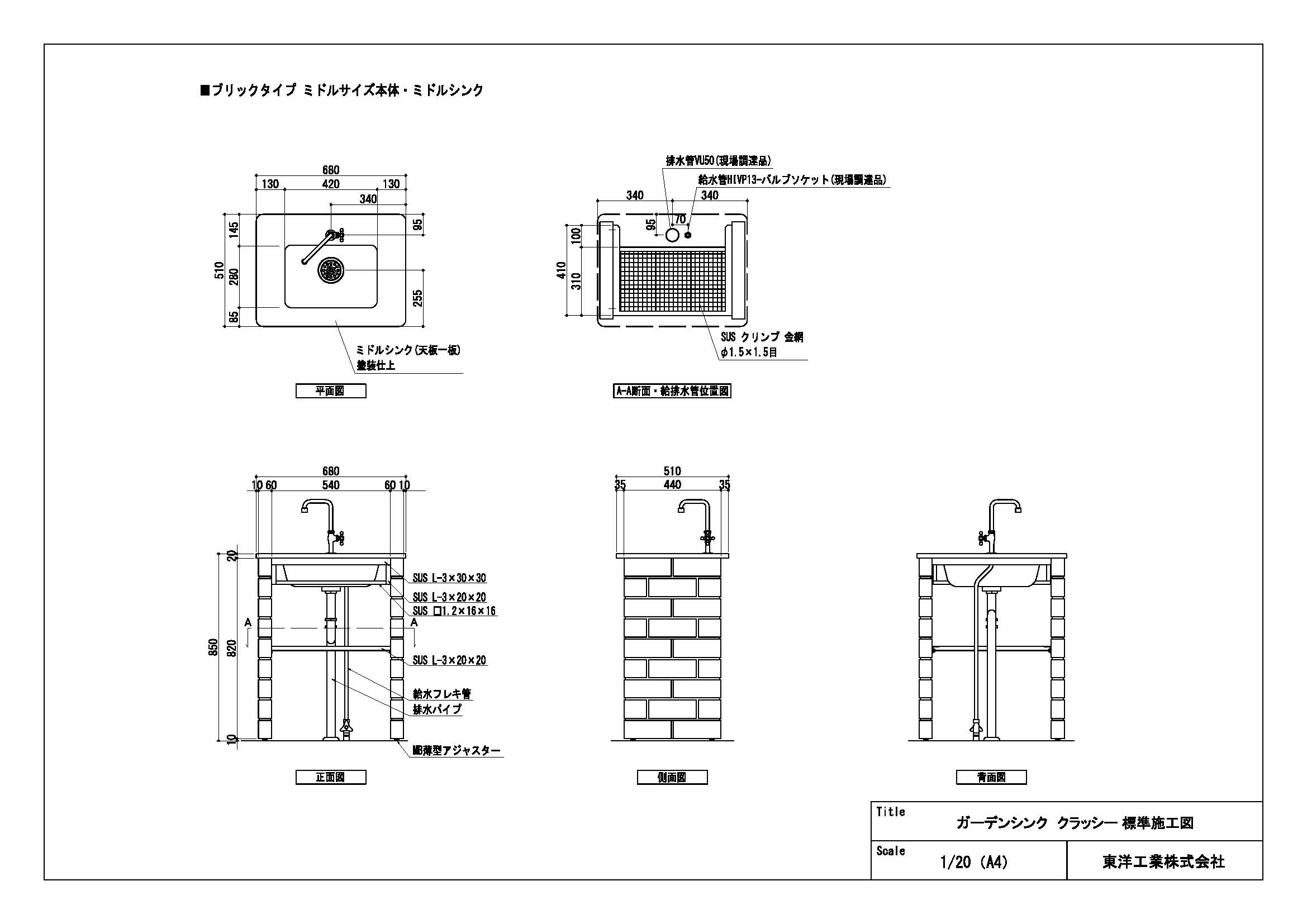 ガーデンシンク クラッシー(ブリックタイプミドルサイズ ミドルシンク) 標準施工図