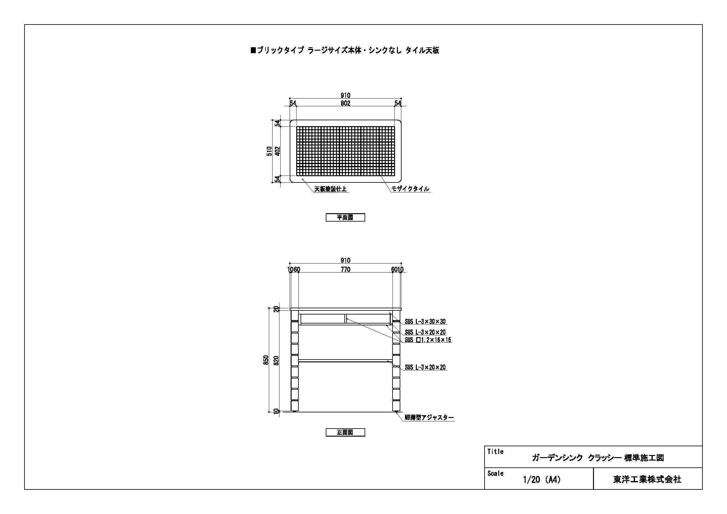 ガーデンシンク クラッシー(ブリックタイプラージサイズ シンクなし) 標準施工図