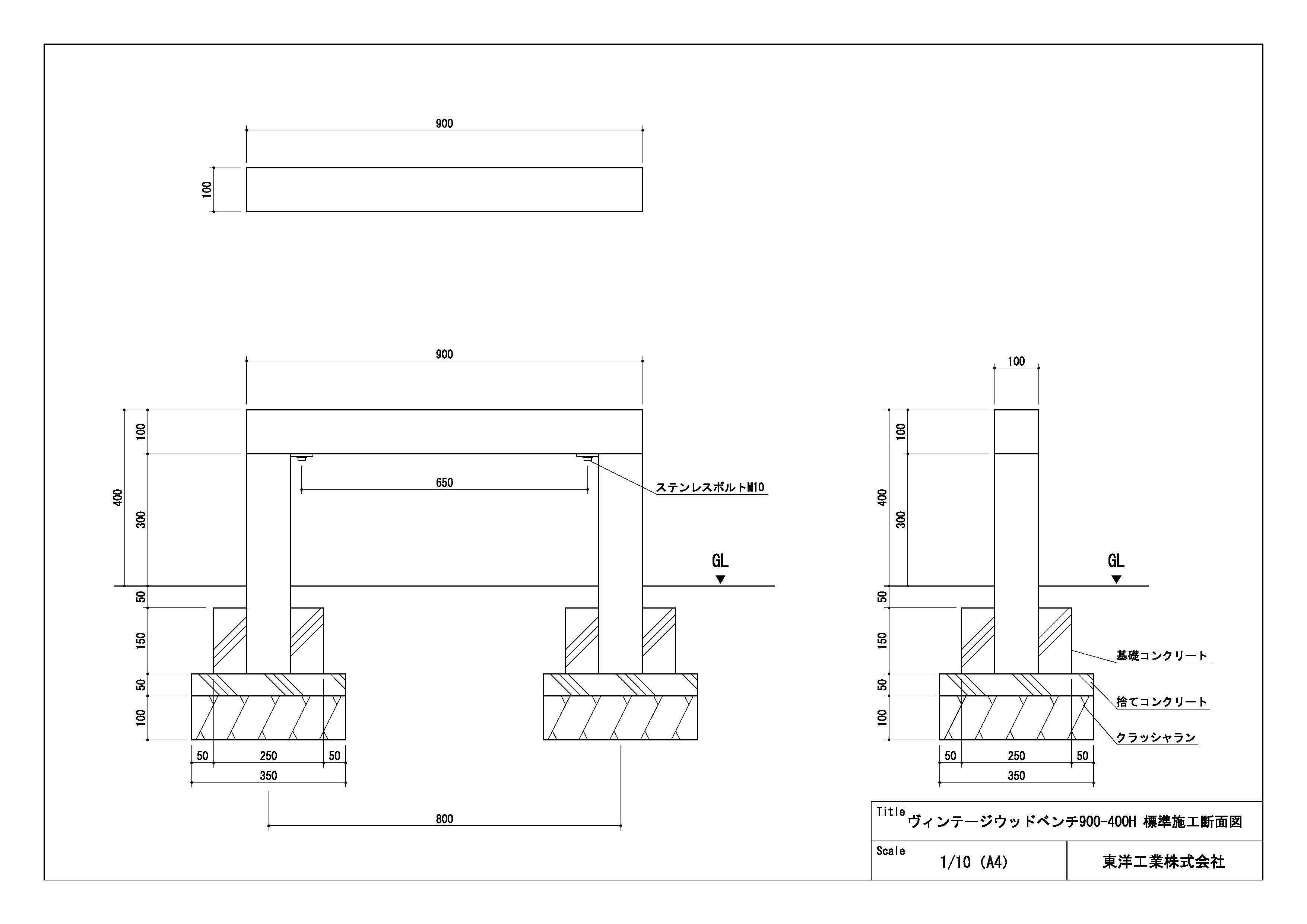 ヴィンテージウッドベンチ900-400H標準施工図