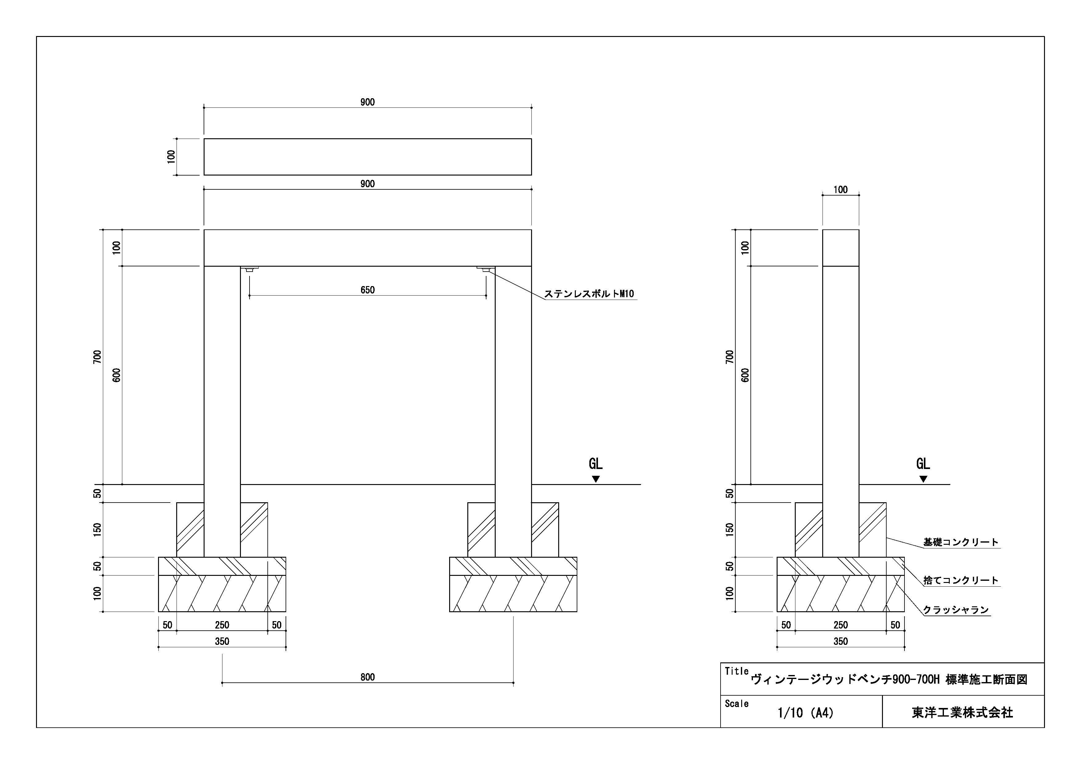 ヴィンテージウッドベンチ900-700H標準施工図
