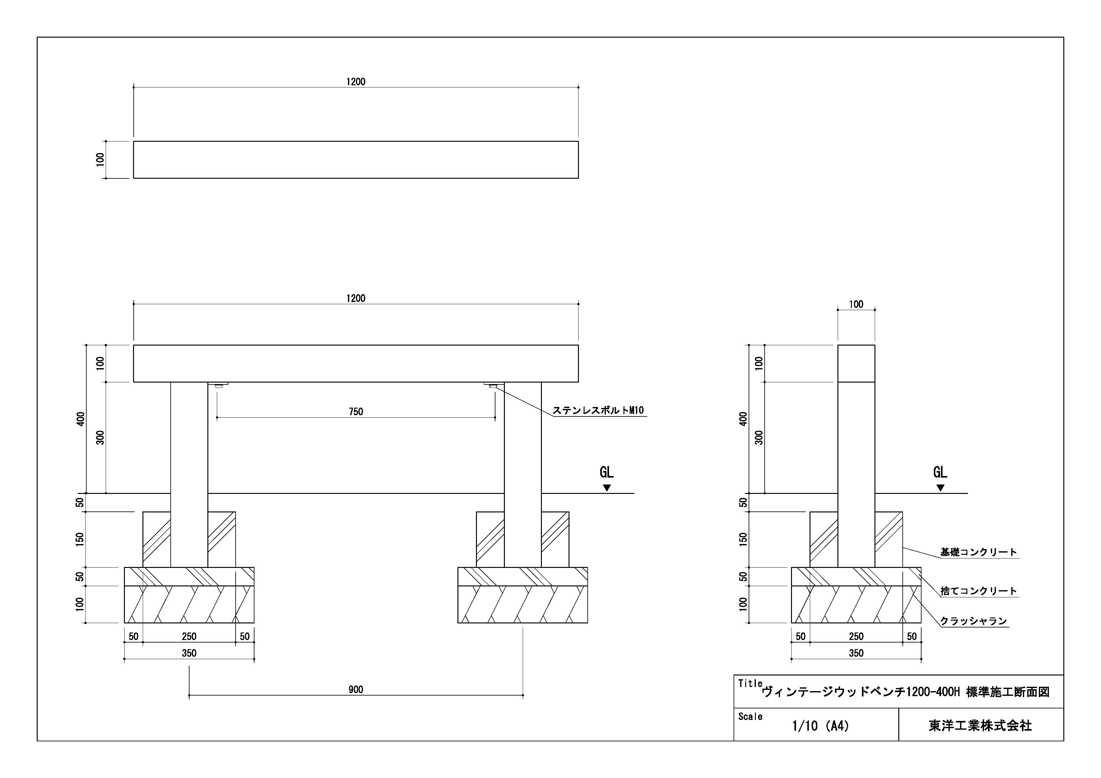 ヴィンテージウッドベンチ1200-400H標準施工図
