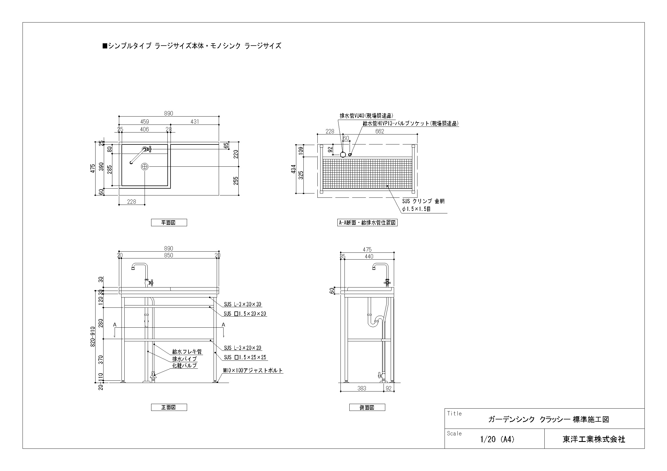 ガーデンシンク クラッシー(シンプルタイプラージサイズ モノシンク ラージサイズ) 標準施工図