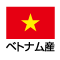ベトナム産