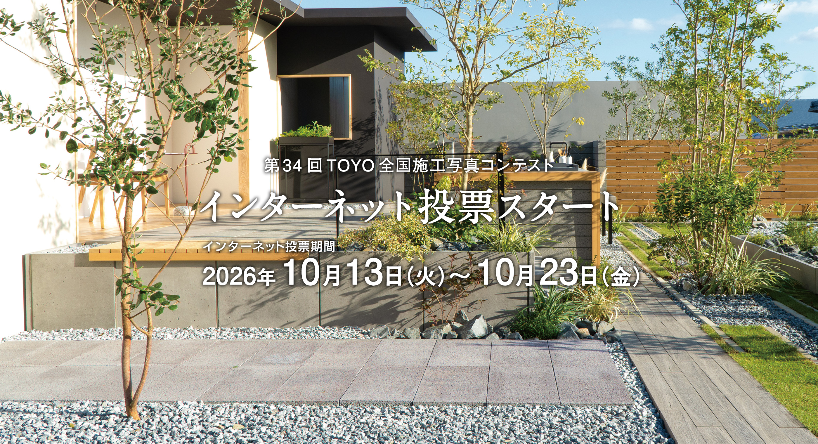 第34回TOYO全国施工写真コンテスト インターネット投票スタート