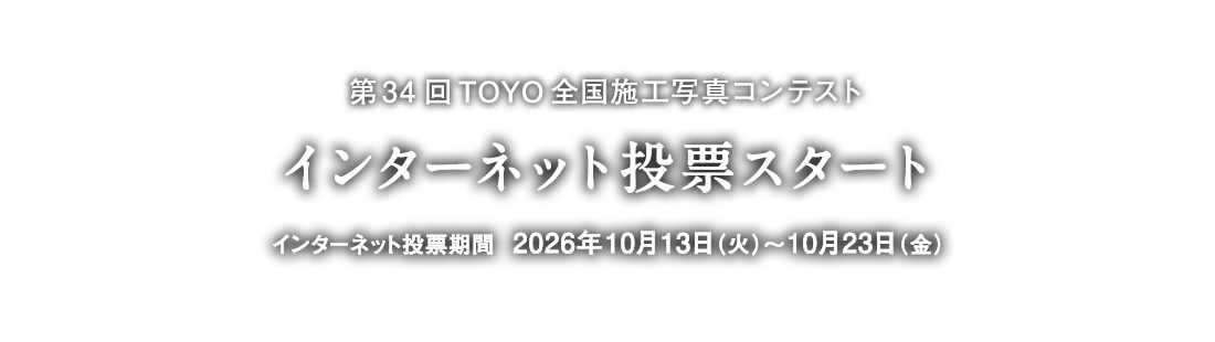 第34回TOYO全国施工写真コンテスト インターネット投票スタート
